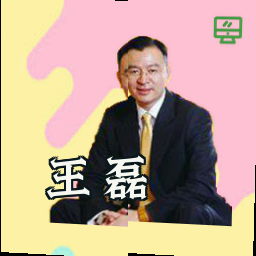 王磊
