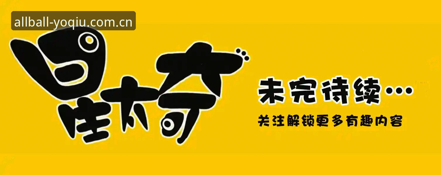 资深用户分享：有球iOS版v3.2.1真实使用心得，体育数据平台的进化之道